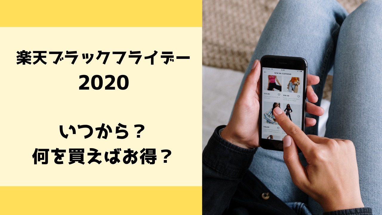 楽天ブラックフライデーいつから お買い物マラソンと違って何を買えばお得 ご機嫌な暮らし