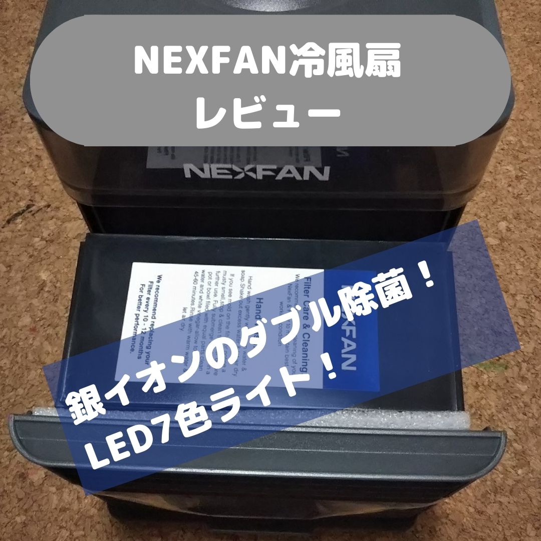 Nexfan冷風扇の口コミレビュー