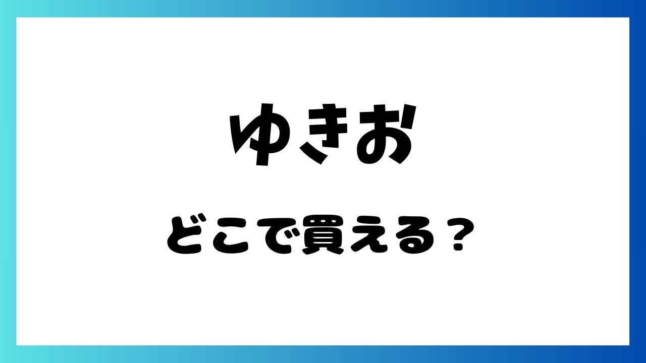 ゆきおってどこで買える