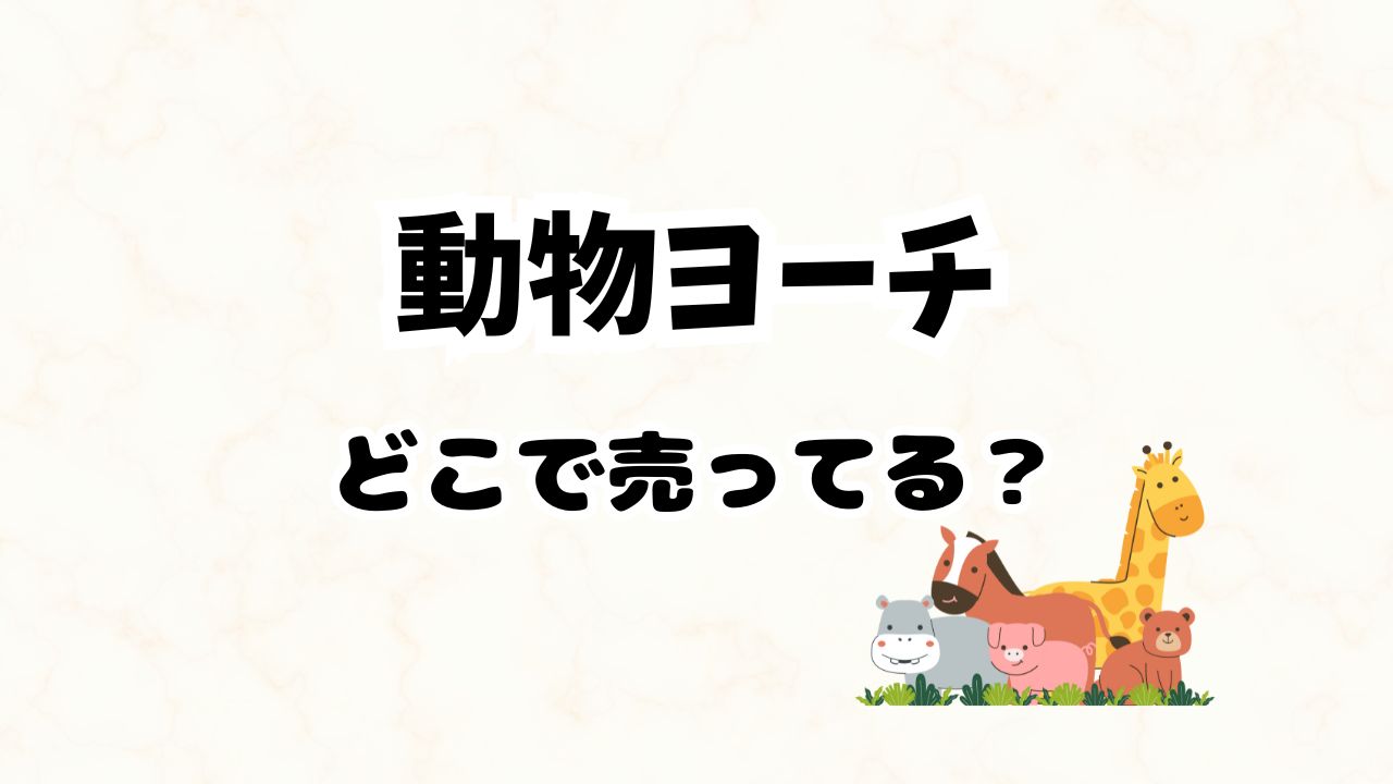 動物ヨーチ どこに売ってる