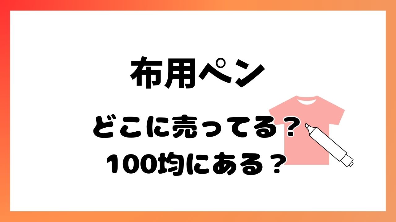 布用のペンどこに売ってる