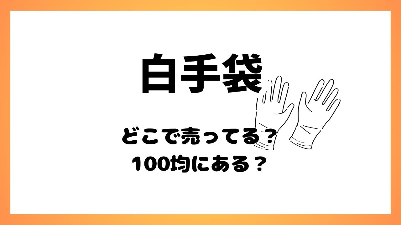 白手袋 どこで買える