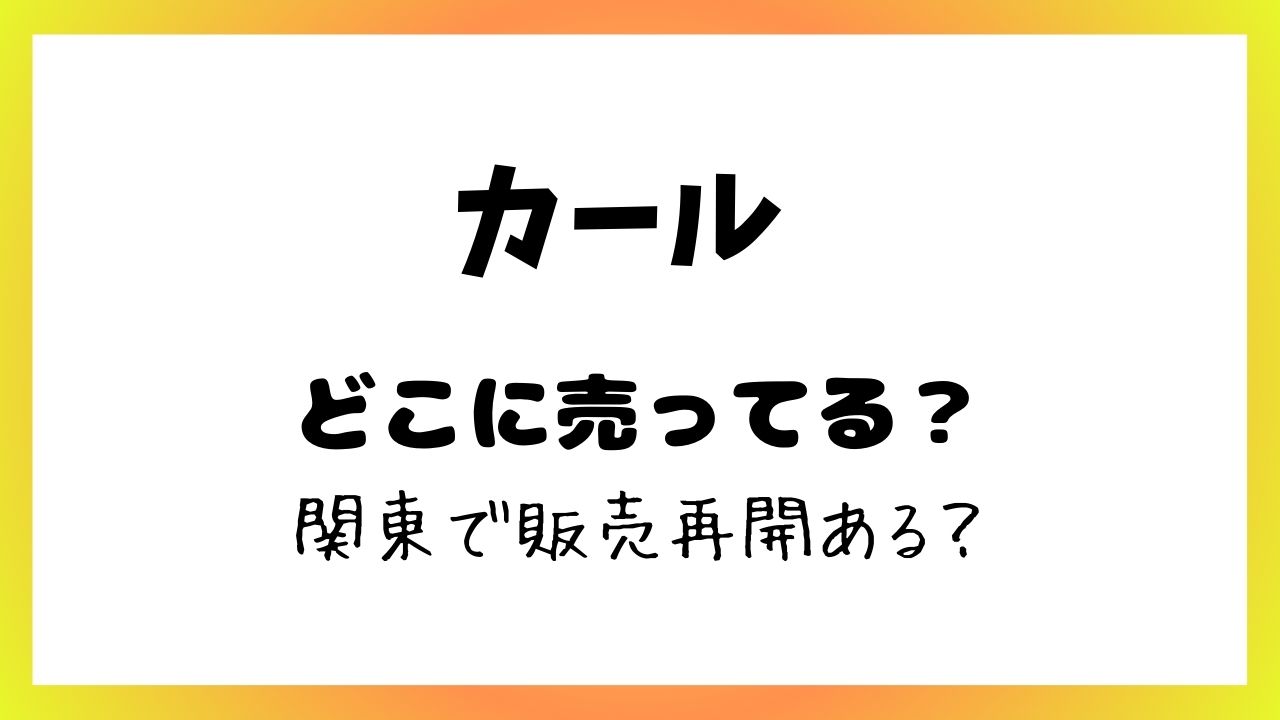 カール 関東 販売再開