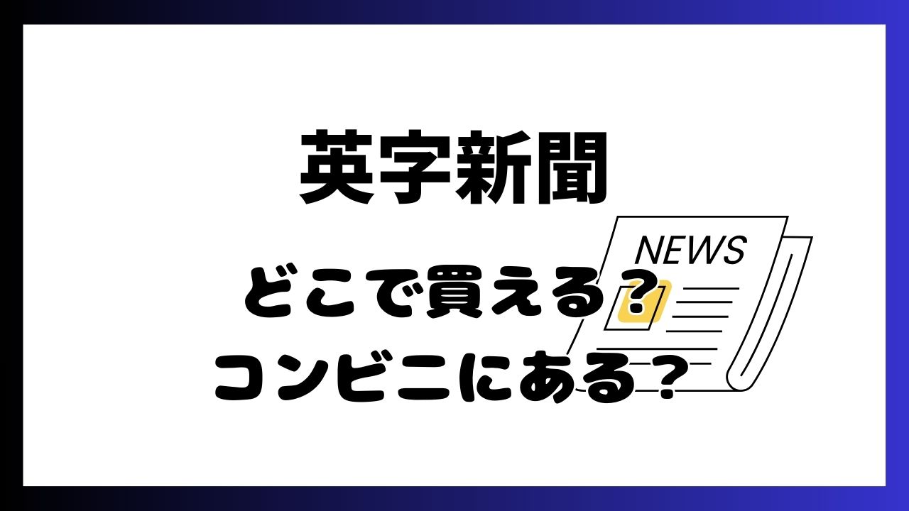 英字新聞 コンビニ