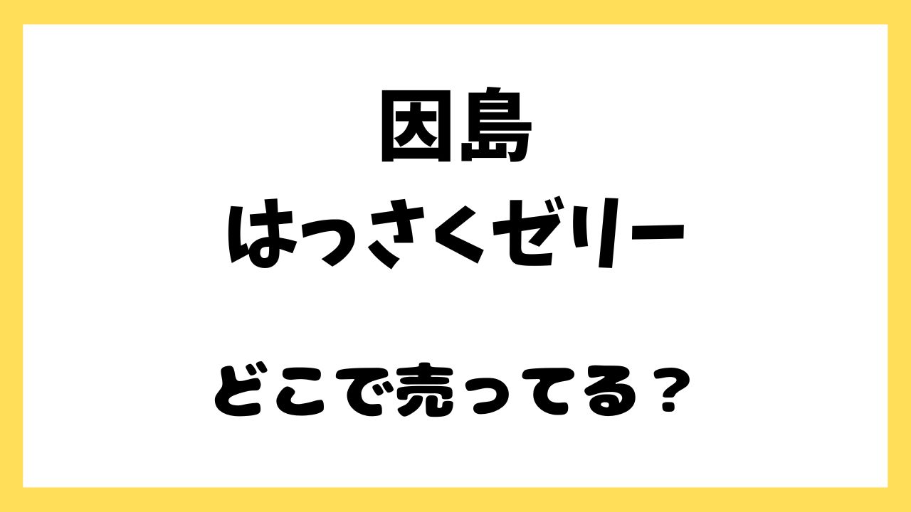 因島はっさくゼリーどこ