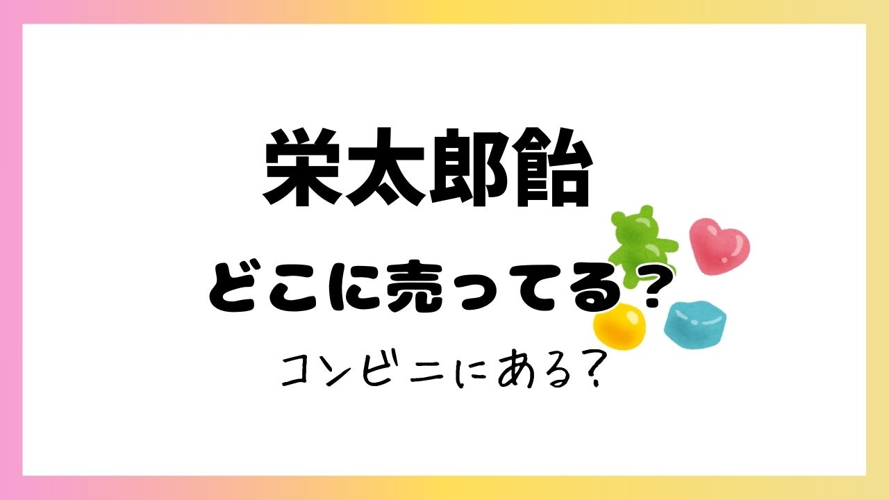 栄太郎飴はコンビニにある？