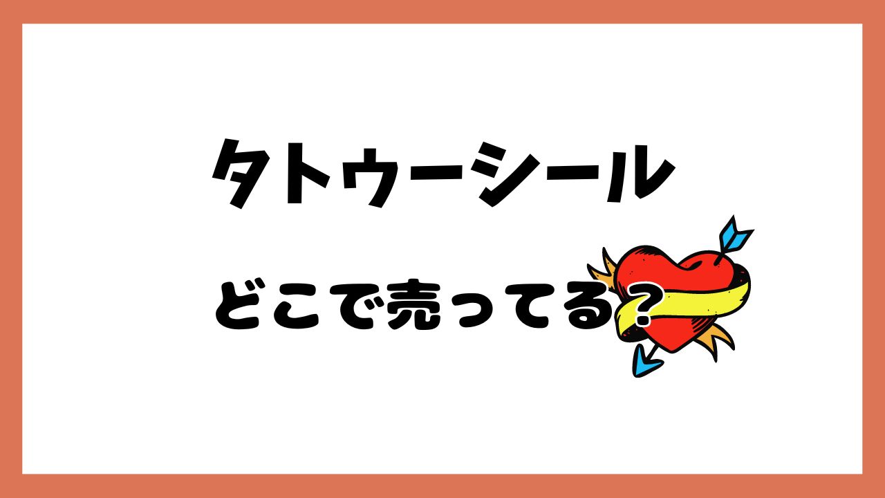 タトゥーシールはどこに売ってる