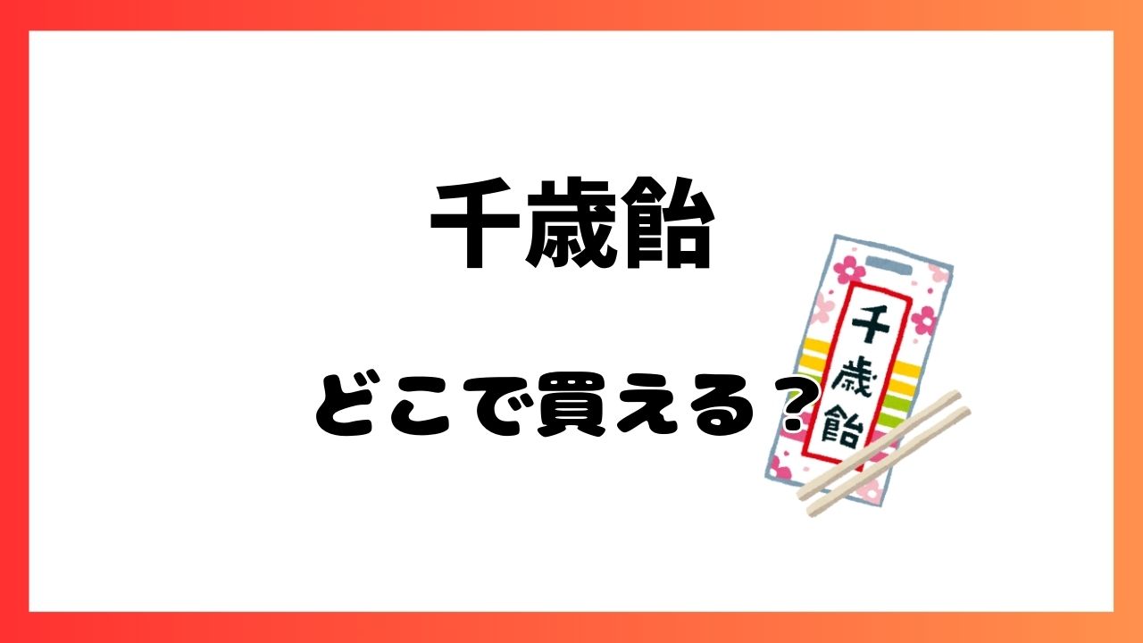 千歳飴どこで買える