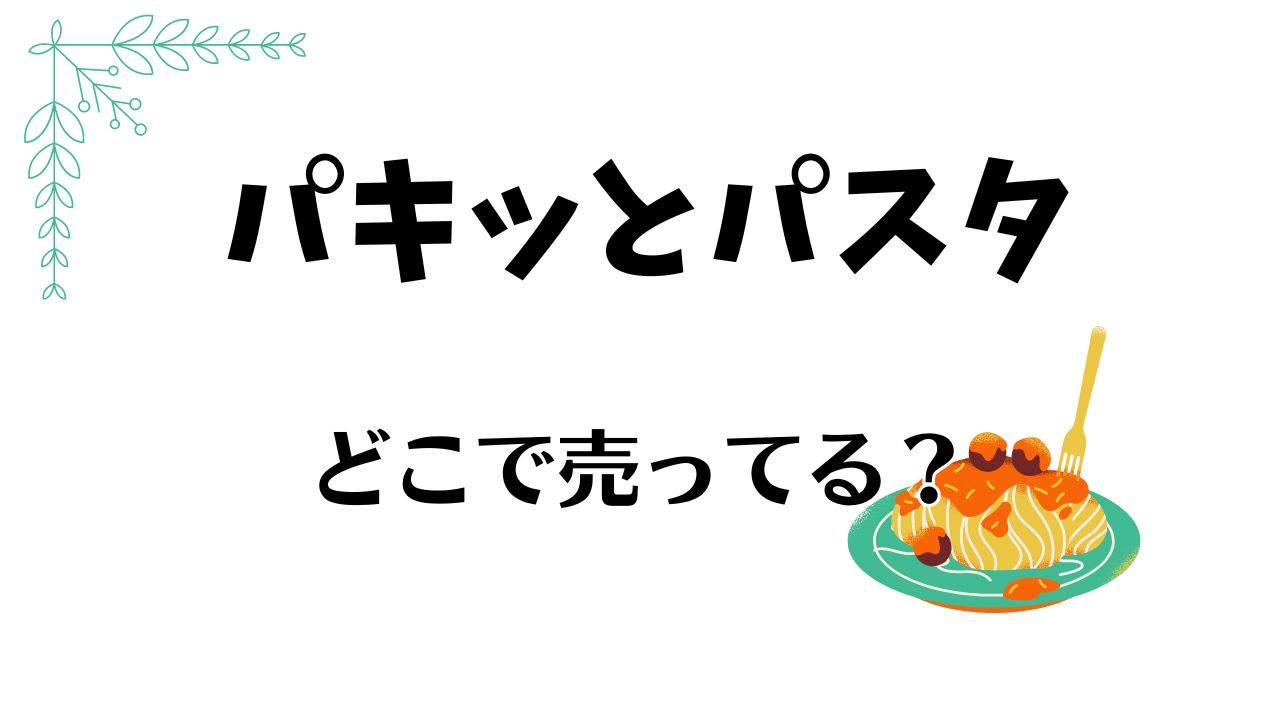 パキッとパスタどこで売ってる？取り扱い店や値段をチェック