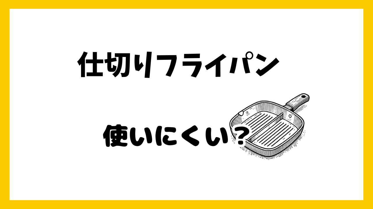 仕切りフライパン 使いにくい