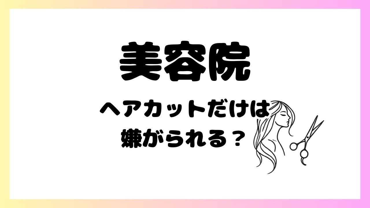 美容院カットのみ 嫌がられる