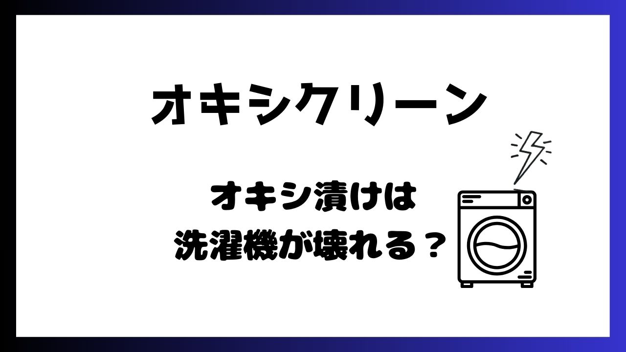 オキシクリーンで洗濯機洗いは壊れる