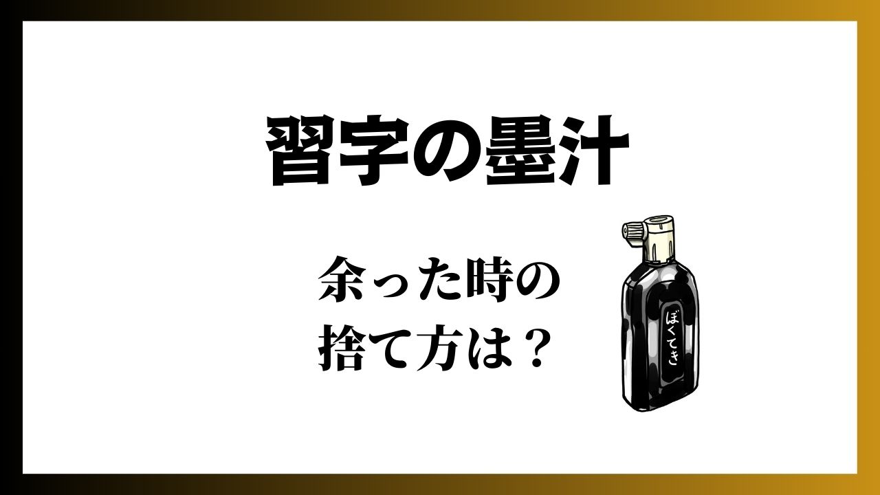 墨汁の捨て方を解説