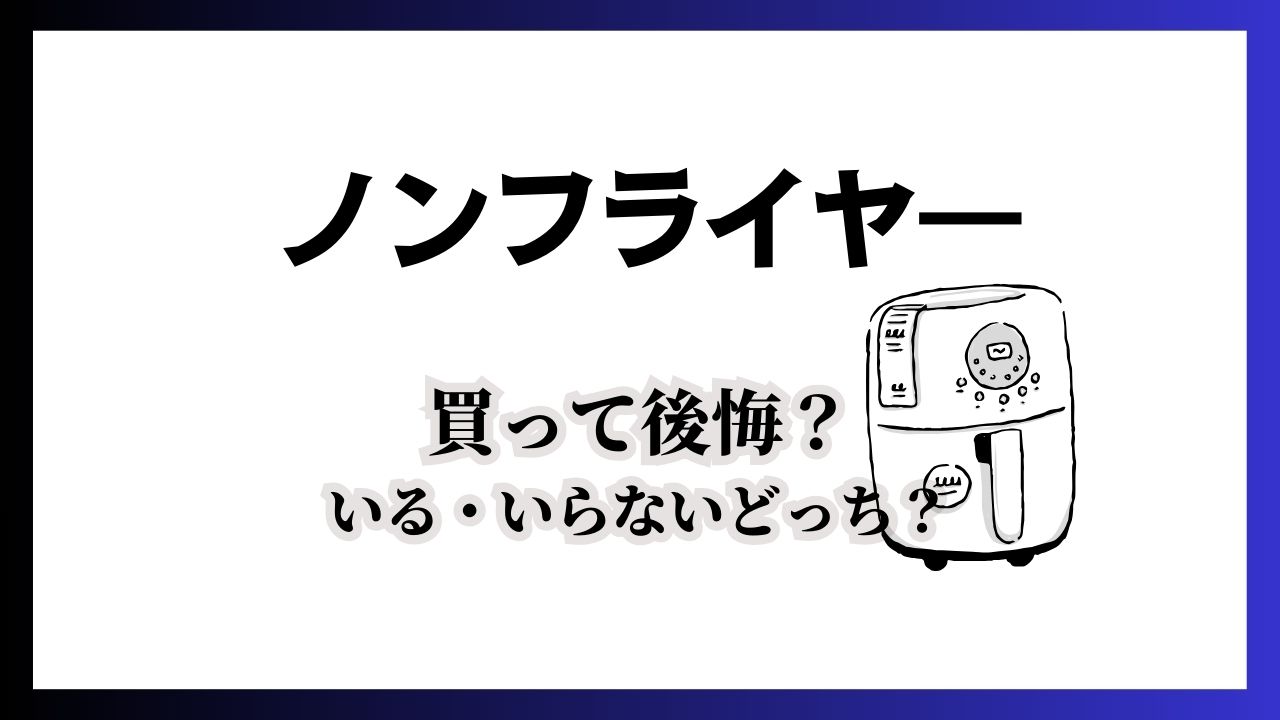 ノンフライヤー買ったら後悔する？