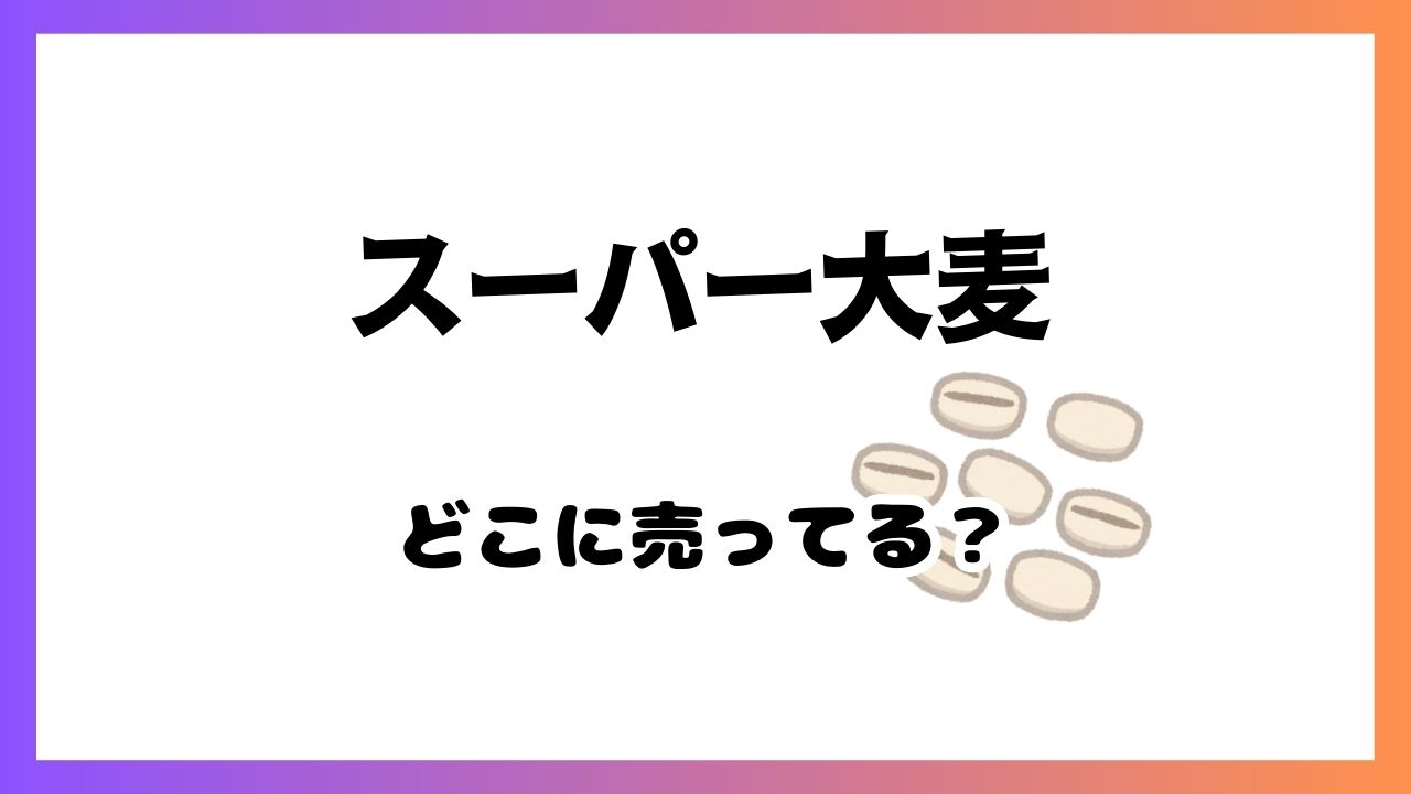 スーパー大麦はどこで買える売ってる場所