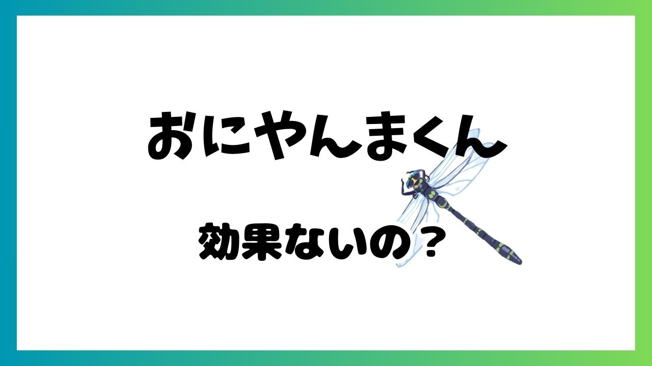 おにやんま君 効果なし