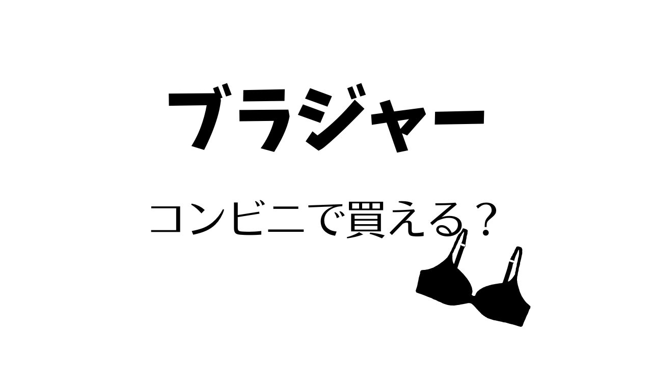 コンビニにブラジャーっておいてる？