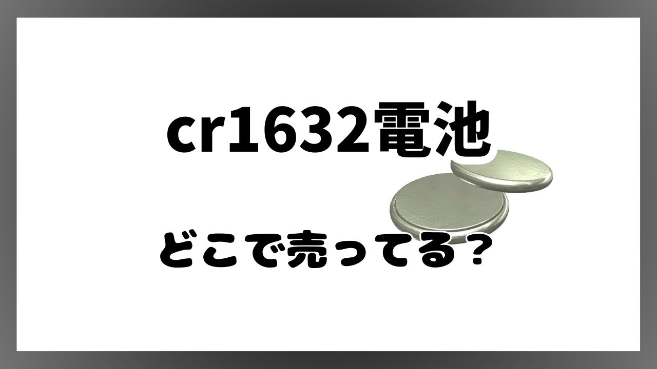 cr1632 電池 どこに売ってる