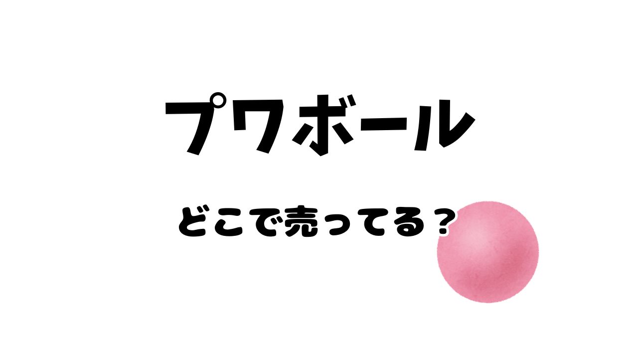 プワボールが売ってる場所は？100均にある？