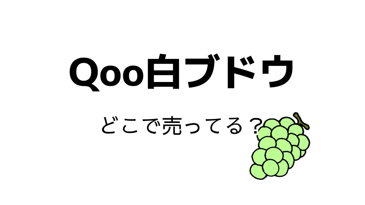 qoo 白ぶどう どこに売ってる