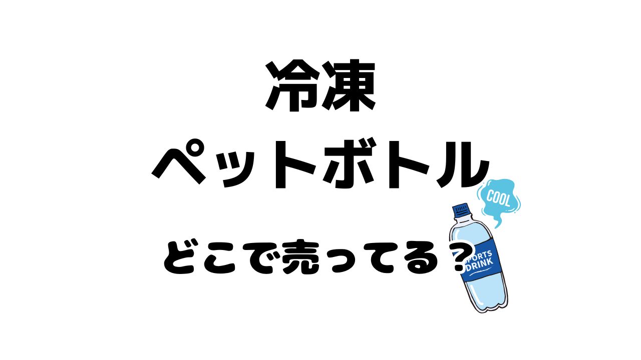 冷凍ペットボトルどこに売ってる