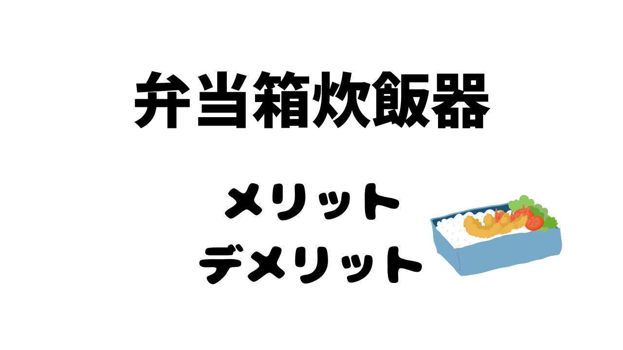 弁当箱炊飯器メリットデメリット