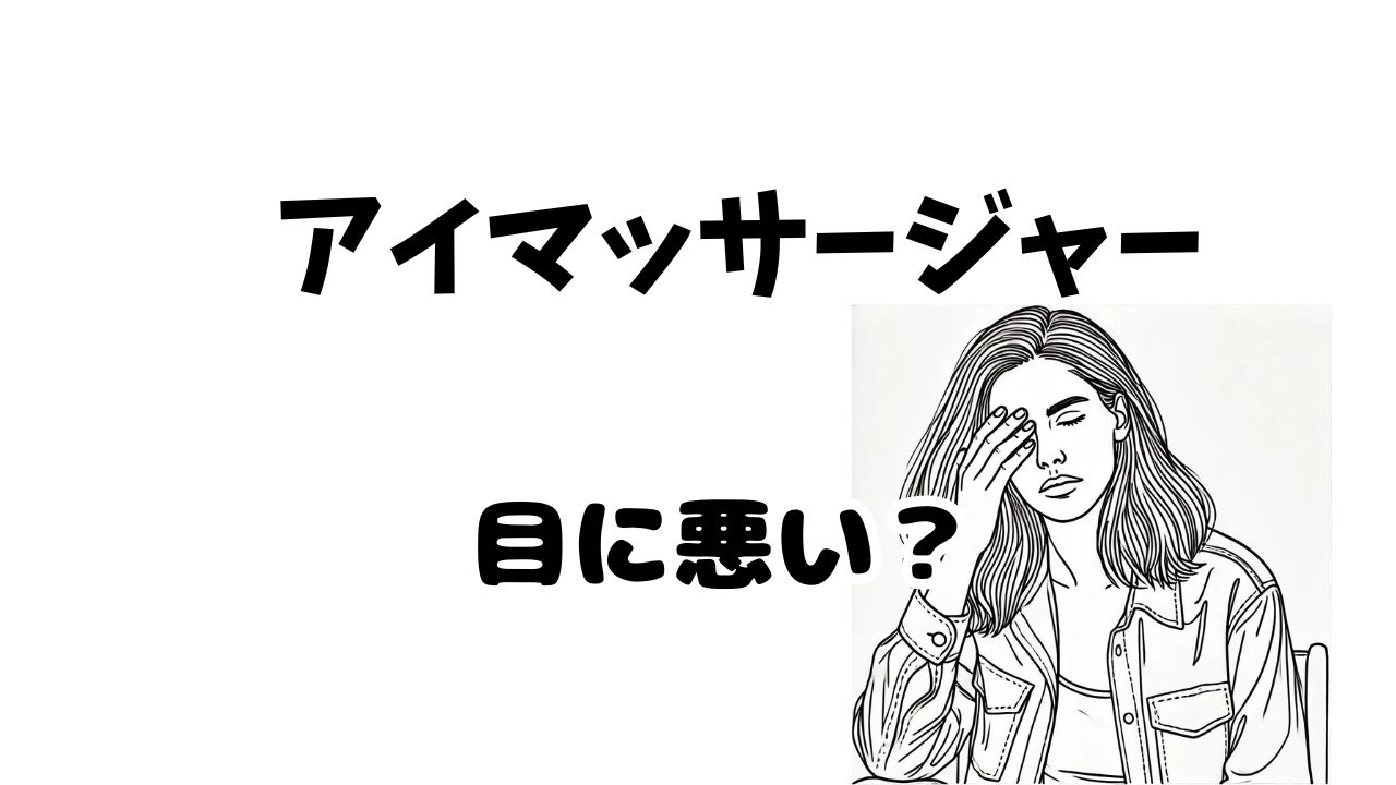 アイマッサージャー 目に悪い