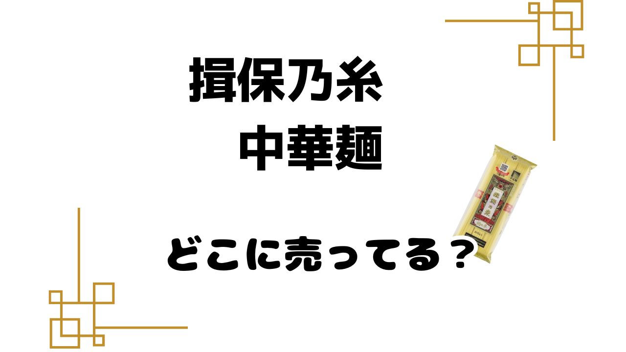 揖保乃糸手延中華麺 「龍の夢」はどこで売ってる?買える場所はココ！