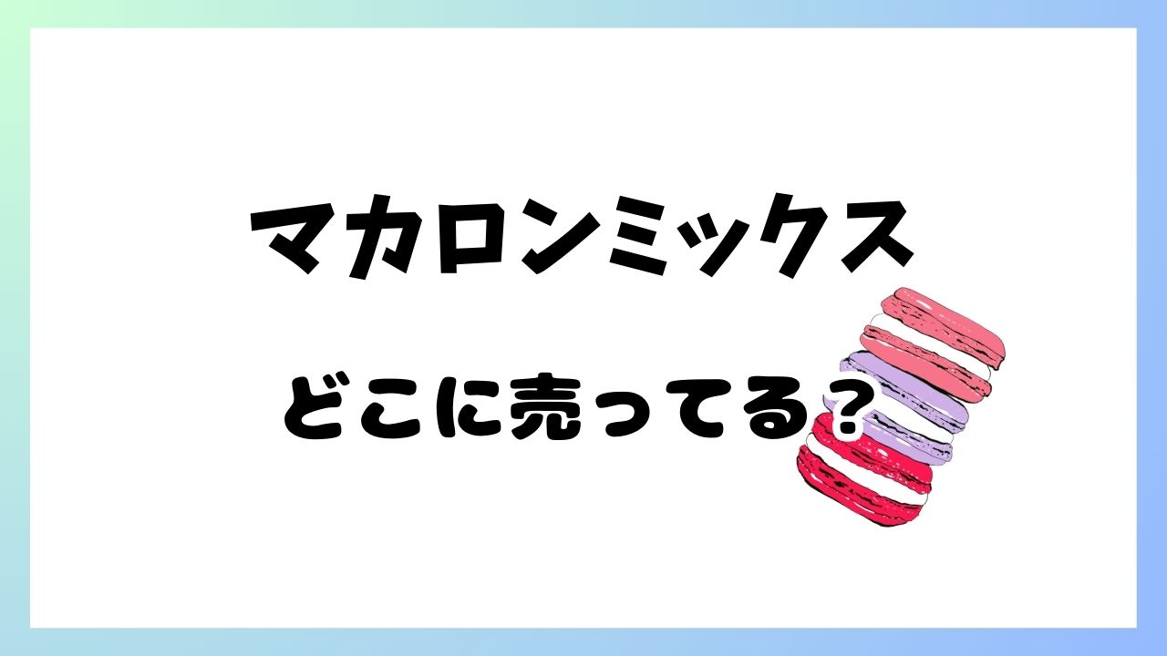 マカロンミックスどこに売っている？