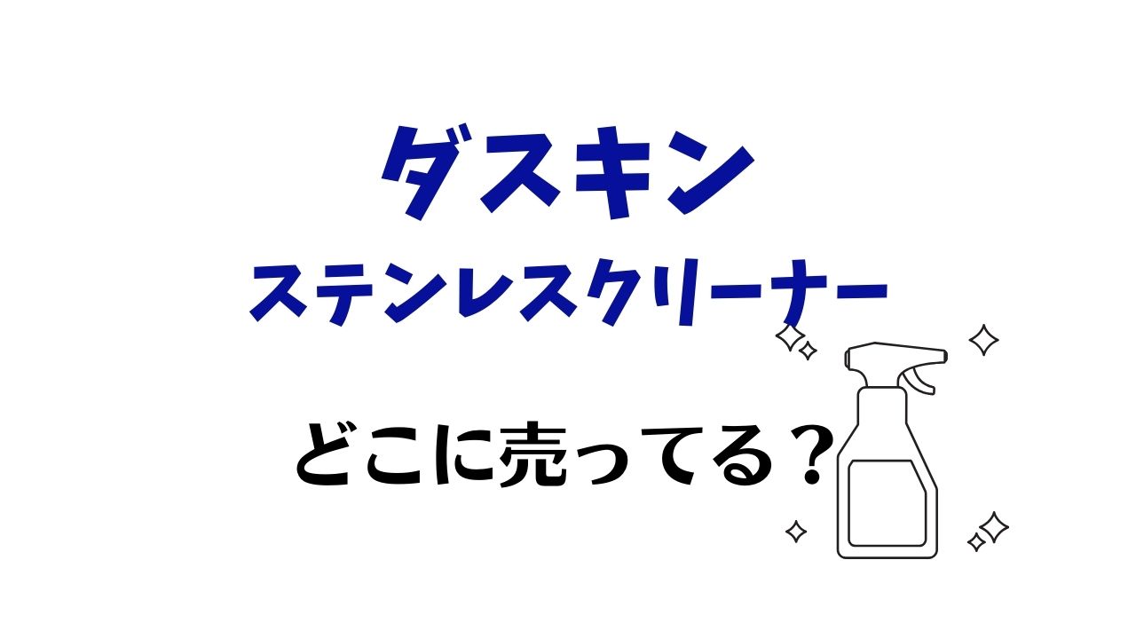 ダスキンステンレスクリーナー買える場所