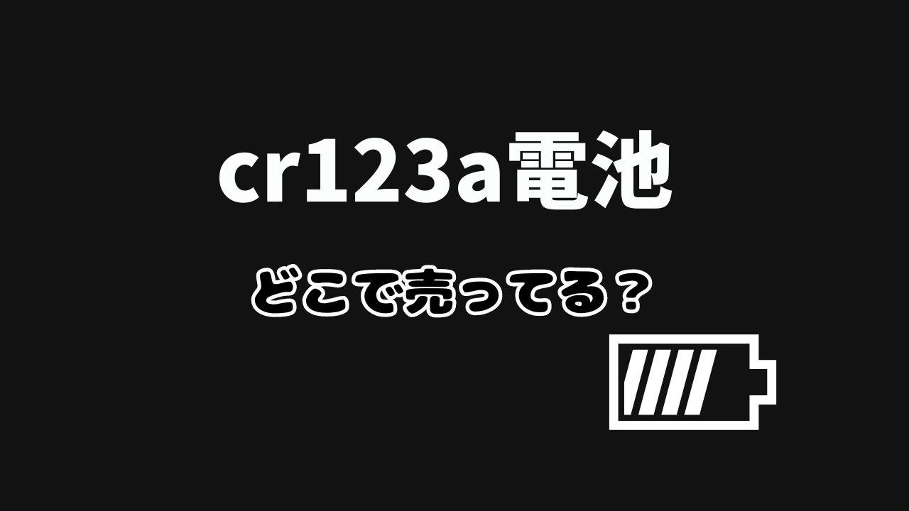 cr123a 電池 どこで売ってる