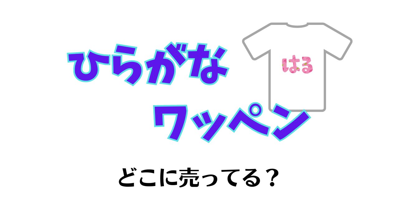 ひらがなワッペンは売ってる場所は