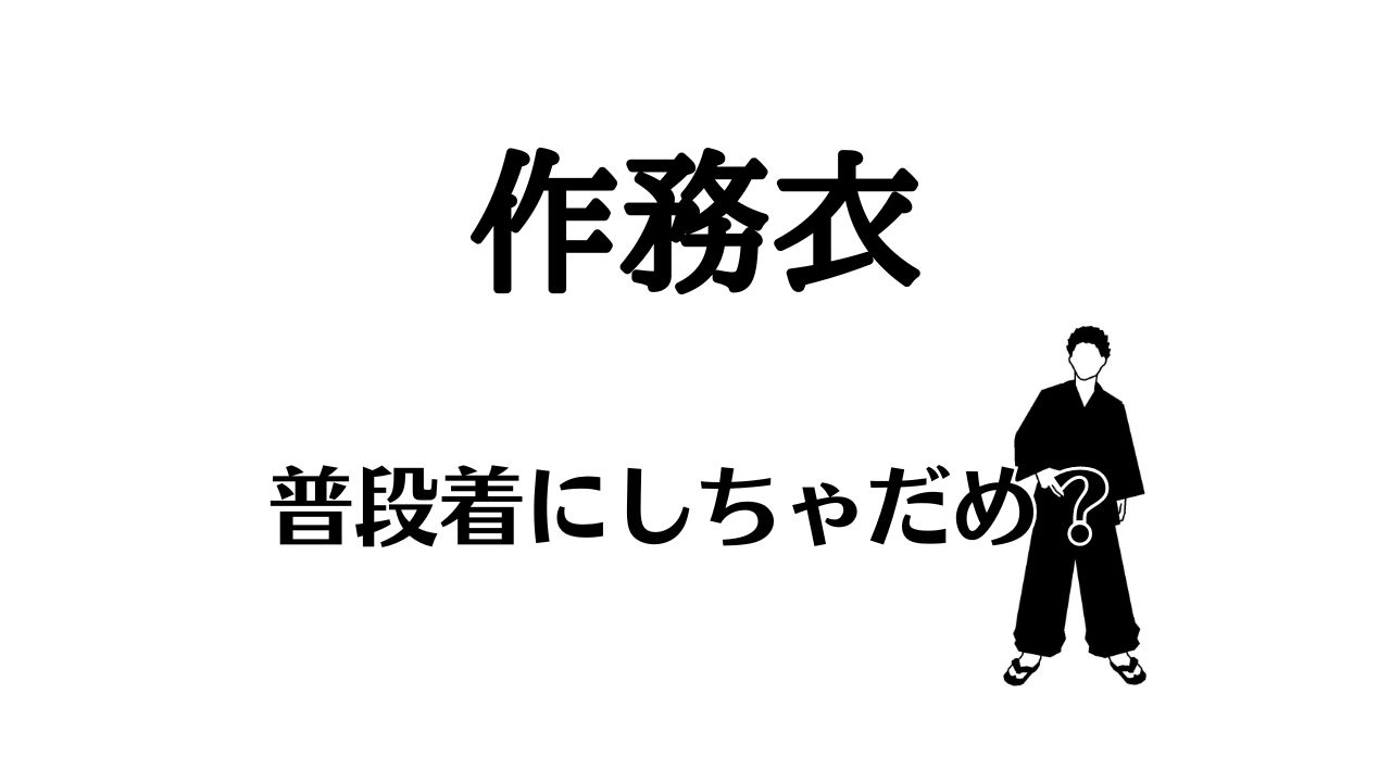 作務衣普段着にしたらおかしい？