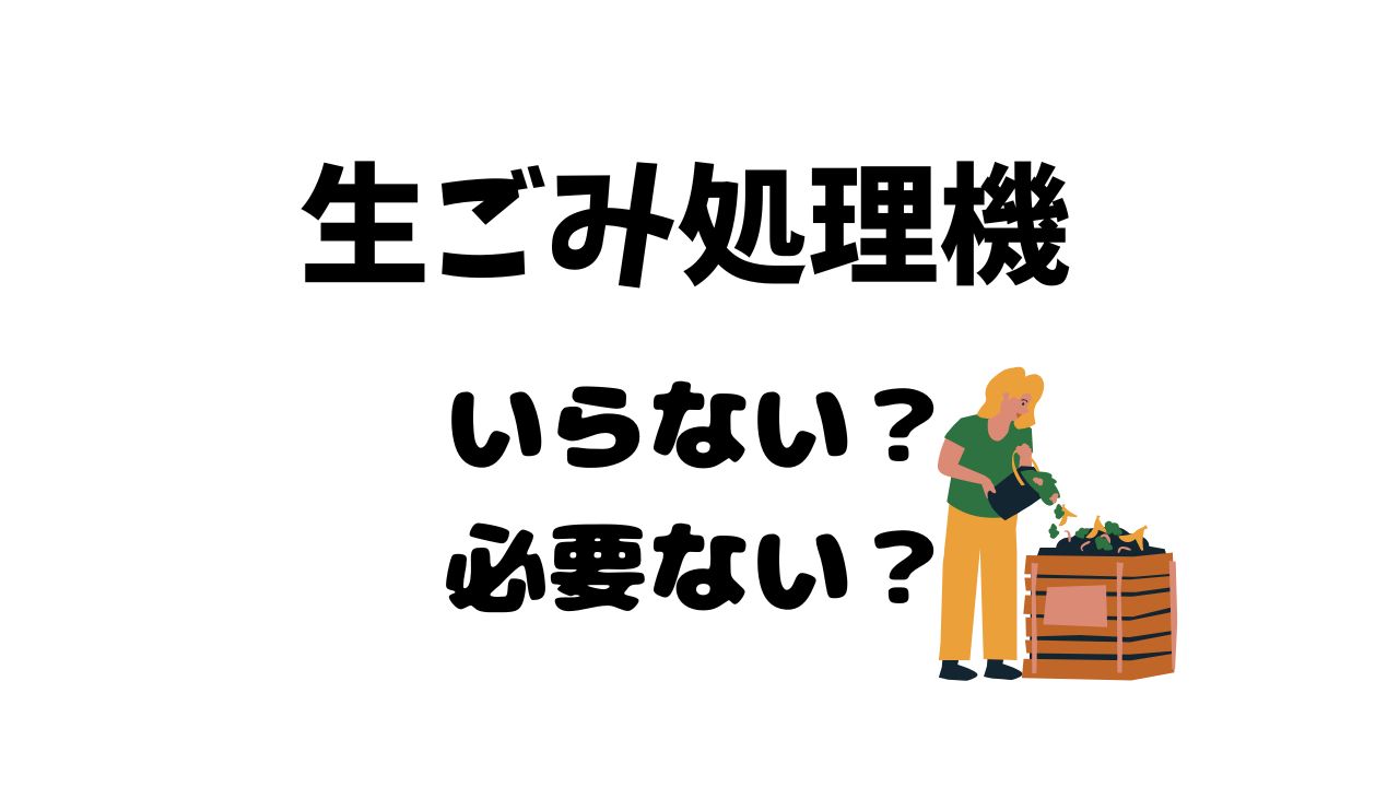 生ゴミ処理機いらない