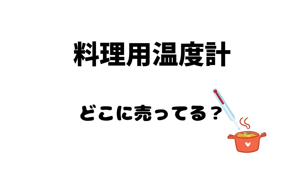 料理用温度計 どこに売ってる