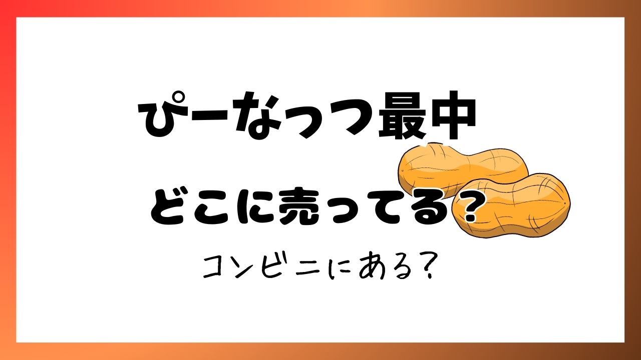 ぴーなっつ最中 セブンイレブン