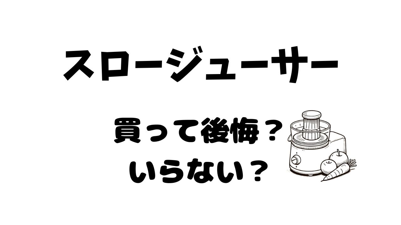 スロージューサー買って後悔