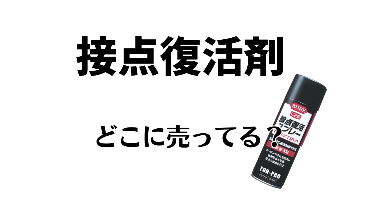 接点復活剤はどこに売ってる？