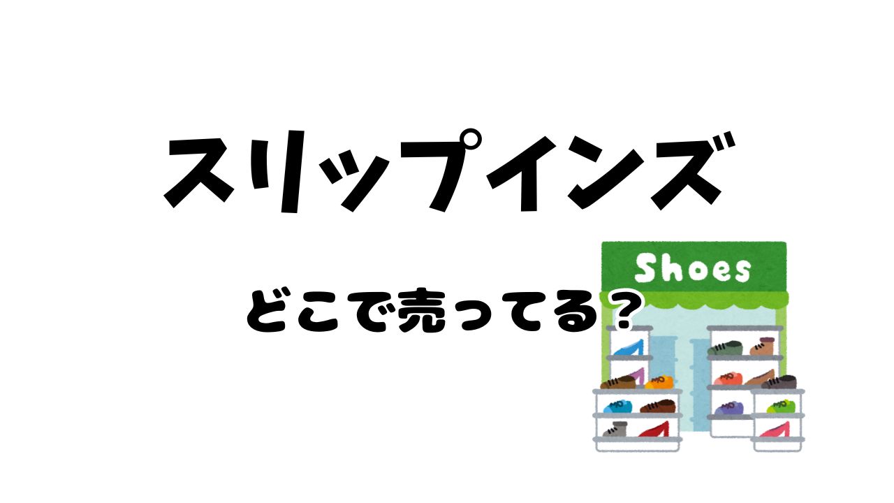 スケッチャーズスリップインズはどこで売ってる