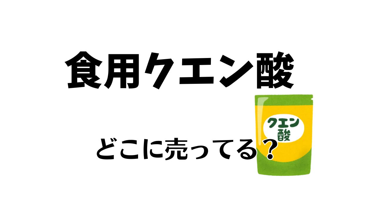 食用クエン酸が売ってる場所は