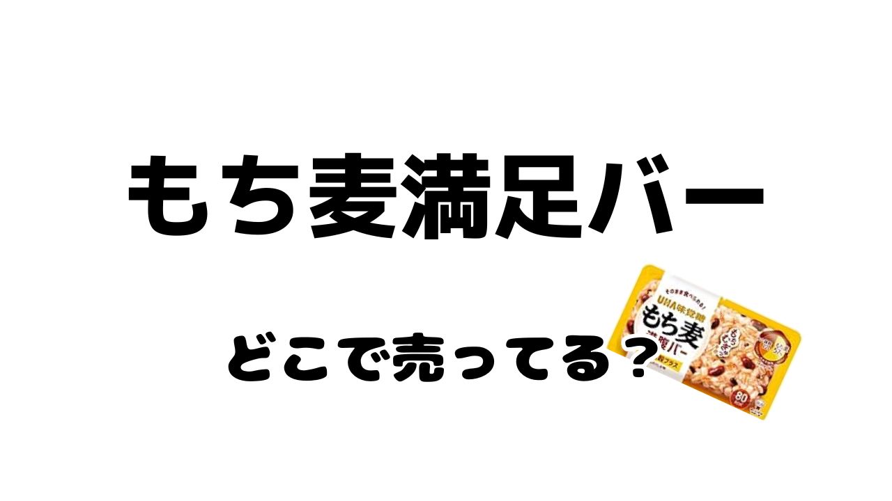 もち麦満腹バーはどこで売ってる？