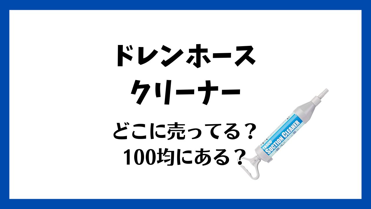 エアコン用ドレンホースクリーナー100均やホームセンターで買える？