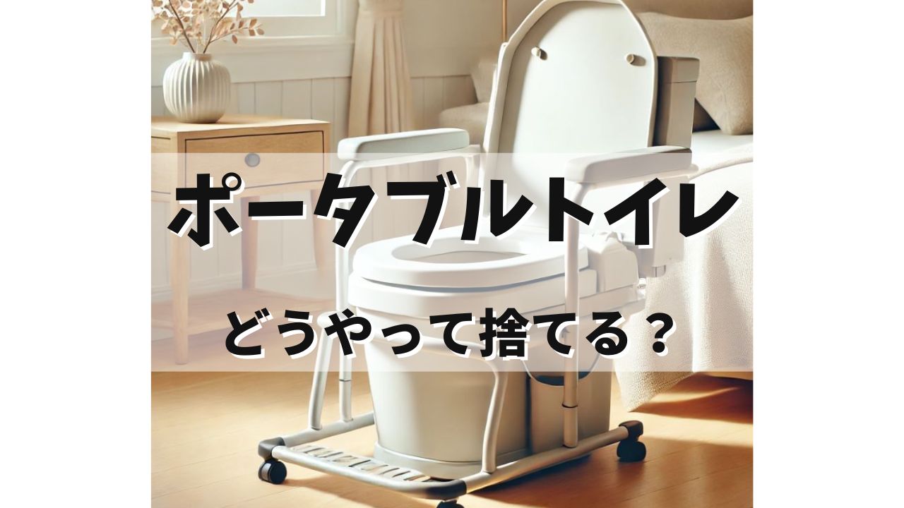 ポータブルトイレの捨て方