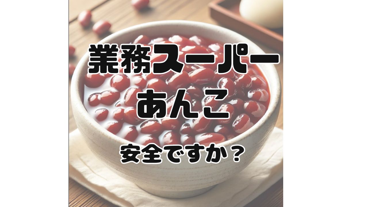 業務スーパーのあんこは安全か？