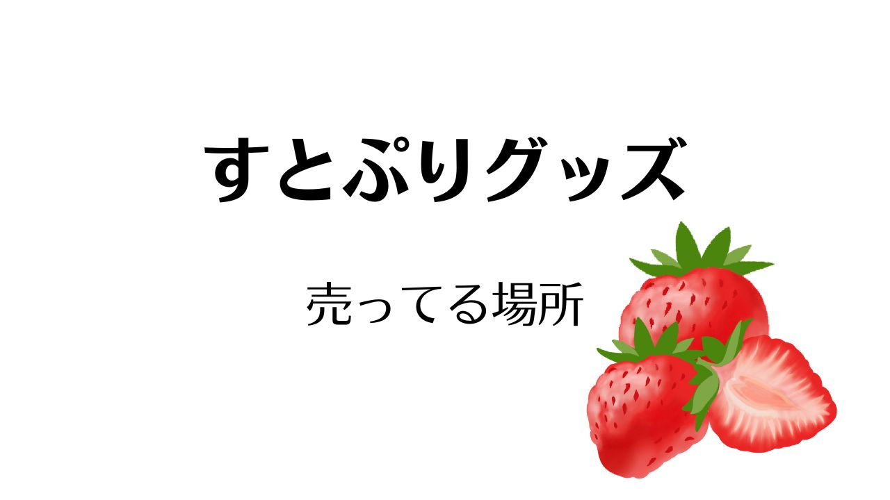 すとぷりグッズが売ってる場所