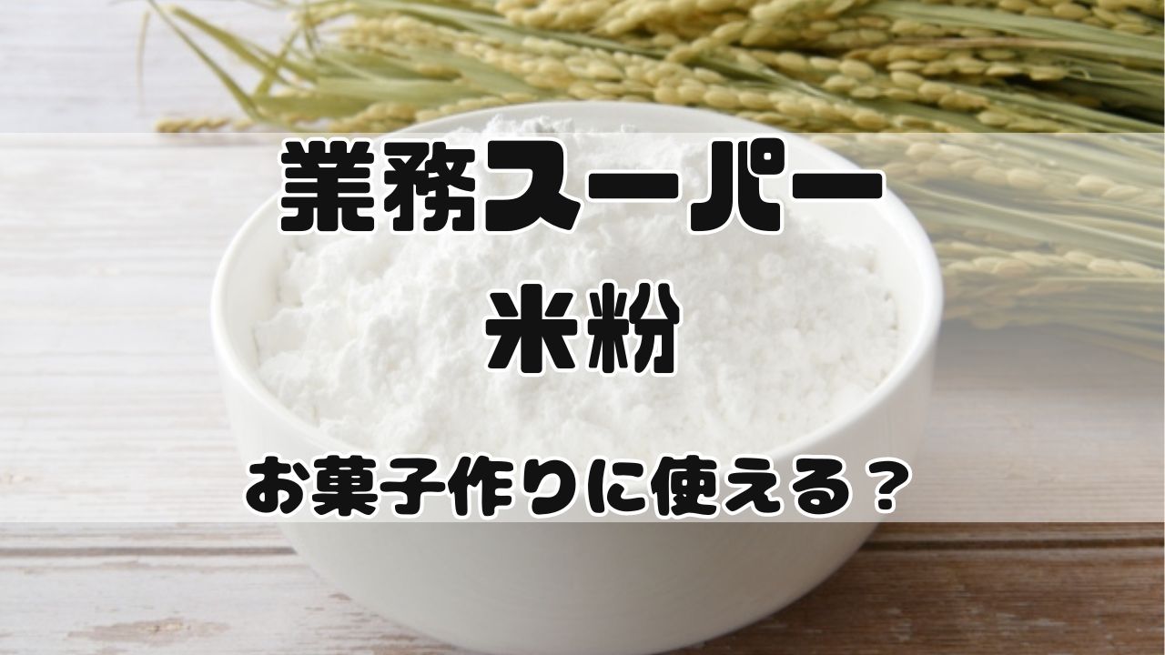 業務スーパーの米粉でお菓子作り