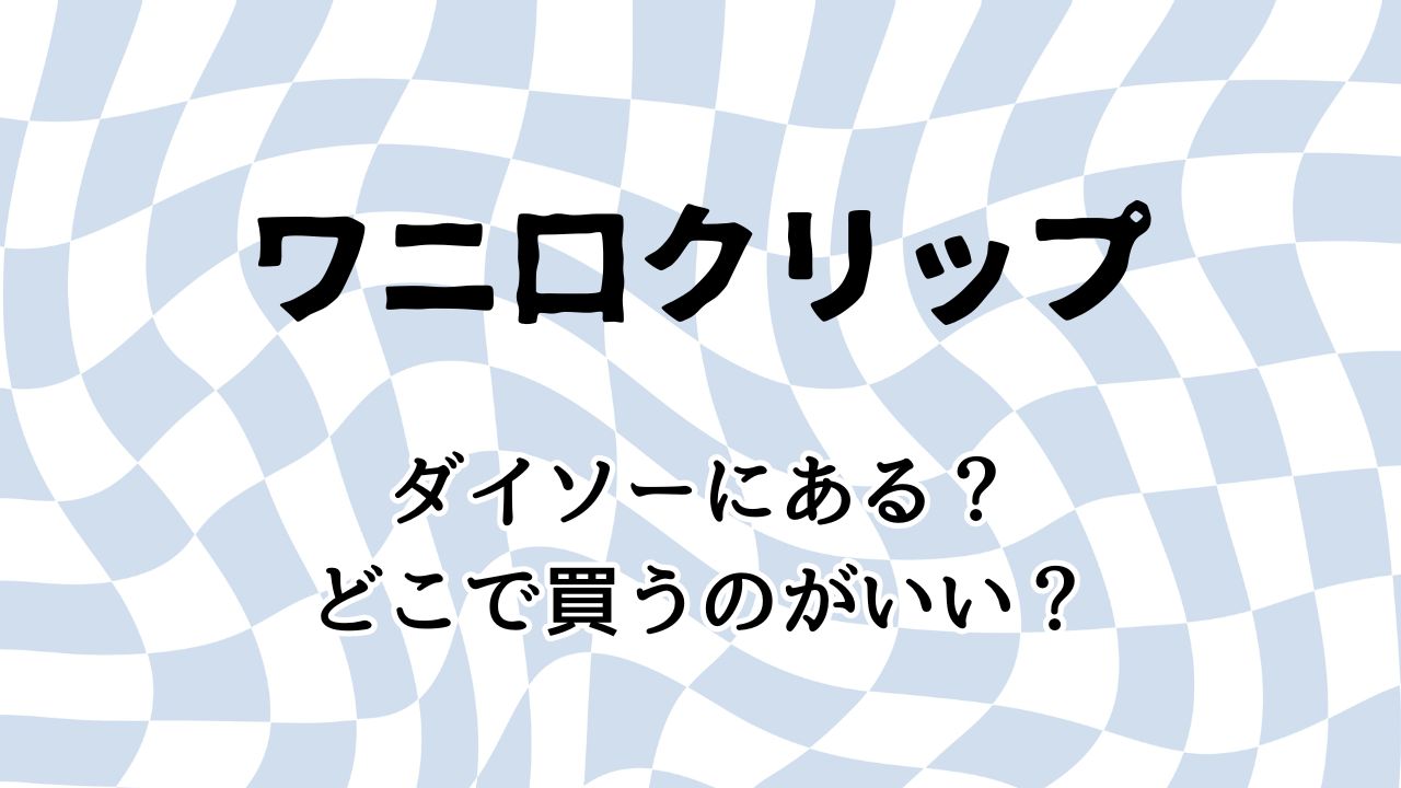 ワニ口クリップはダイソーで売ってる？どこで買うのがいい？