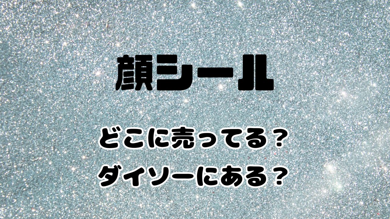 キラキラ顔シールはどこに売ってる？ダイソーやドンキなど