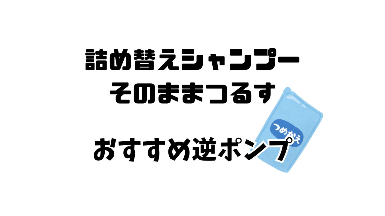 シャンプー詰め替えそのままつるす