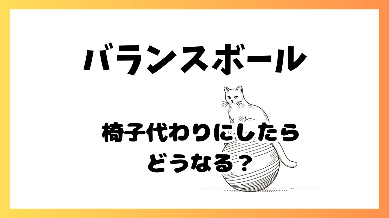 バランス ボール 椅子代わり 効果